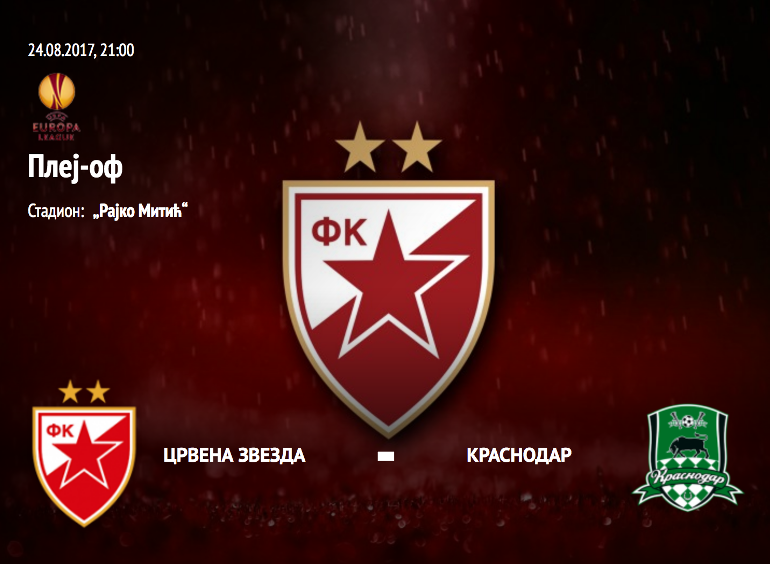 Tickets for FK Crvena zvezda - FC Krasnodar, 24.08.2017 on the 21:00 at Stadion "Rajko Mitić"